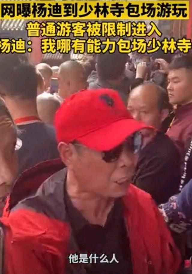杨迪否认包场少林寺拦游客!大爷怒骂:你算啥东西,他是什么人休闲区蓝鸢梦想 - Www.slyday.coM 杨迪否认包场少林寺拦游客!大爷怒骂:你算啥东西,他是什么人休闲区蓝鸢梦想 - Www.slyday.coM