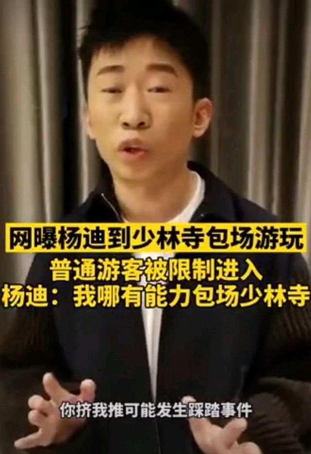 杨迪否认包场少林寺拦游客!大爷怒骂:你算啥东西,他是什么人休闲区蓝鸢梦想 - Www.slyday.coM 杨迪否认包场少林寺拦游客!大爷怒骂:你算啥东西,他是什么人休闲区蓝鸢梦想 - Www.slyday.coM