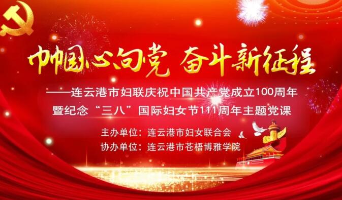 连云港市妇联成功举办巾帼心向党61奋斗新征程主题党课献礼建党100