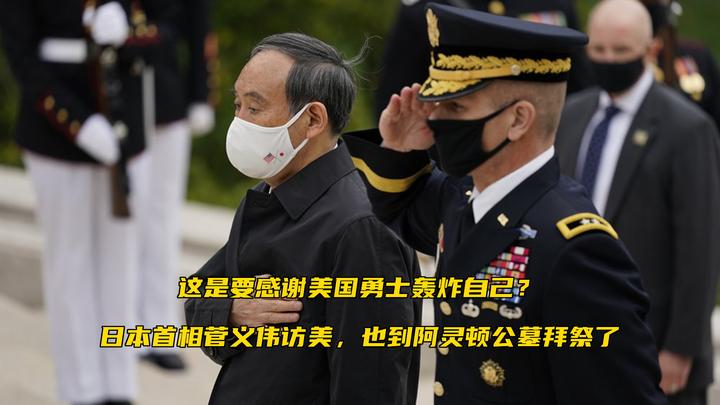 日本首相菅义伟访美,也到阿灵顿公墓拜祭了
