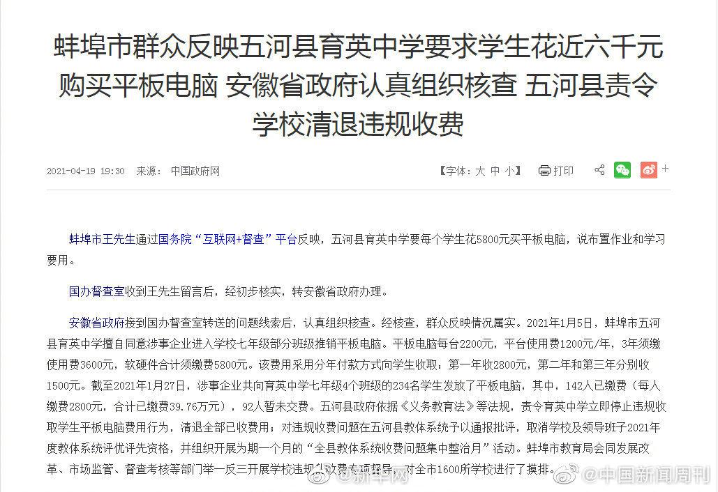 责令清退违规收费！蚌埠一中学要求学生花5800元买平板休闲区蓝鸢梦想 - Www.slyday.coM