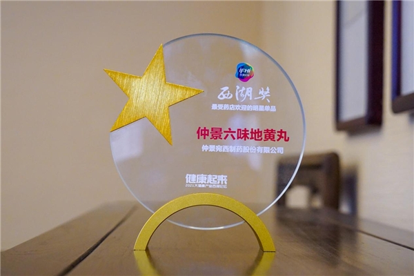 仲景六味地黄丸再获“西湖奖.最受药店欢迎的明星单品奖”