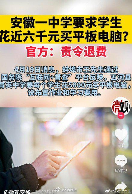 清退全部已收费用！蚌埠一中学要求学生花5800元买平板休闲区蓝鸢梦想 - Www.slyday.coM