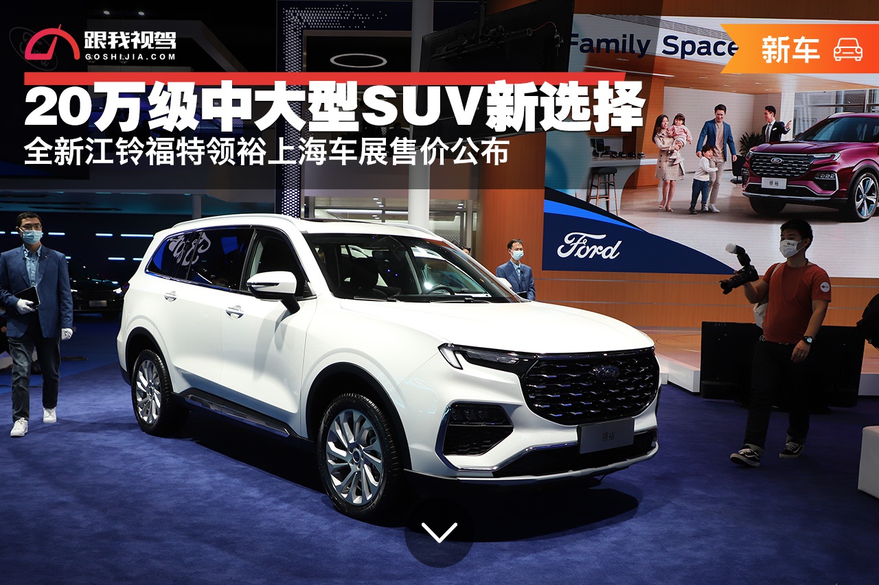 20万级中大型suv新选择全新江铃福特领裕上海车展售价公布