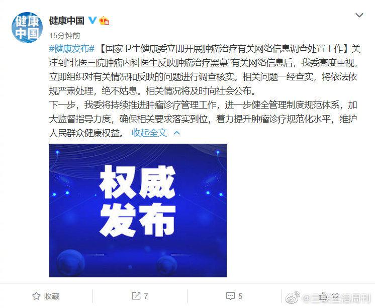 国家卫健委回应北医三院医生揭露肿瘤治疗黑幕 :立即开展肿瘤治疗有关网络信息调查处置工作休闲区蓝鸢梦想 - Www.slyday.coM 国家卫健委回应北医三院医生揭露肿瘤治疗黑幕 :立即开展肿瘤治疗有关网络信息调查处置工作休闲区蓝鸢梦想 - Www.slyday.coM