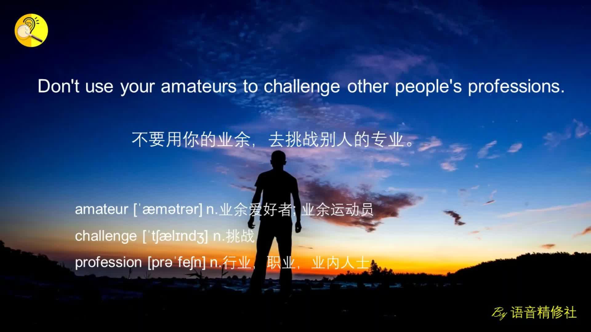 不要用你的业余,去挑战别人的专业 | 英语朗读