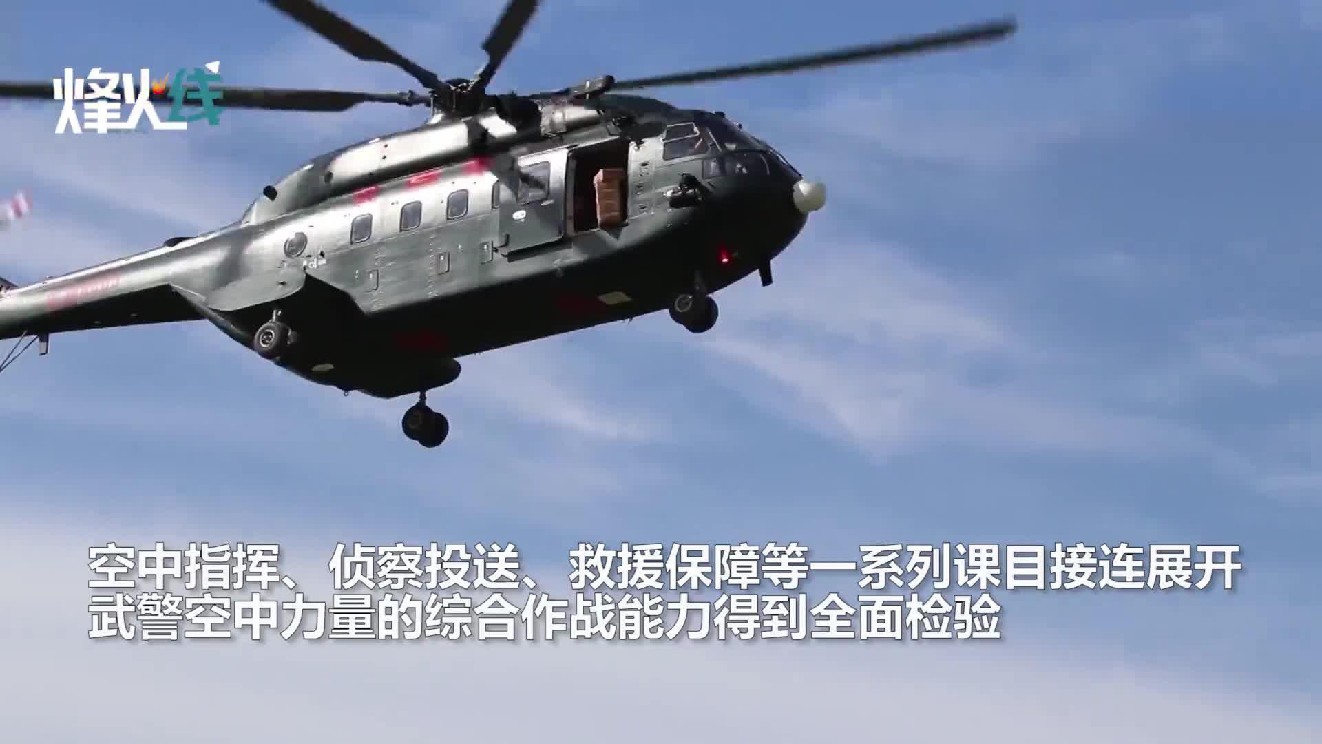 直8改进型亮相武警实战演练 高难课目连续上演!