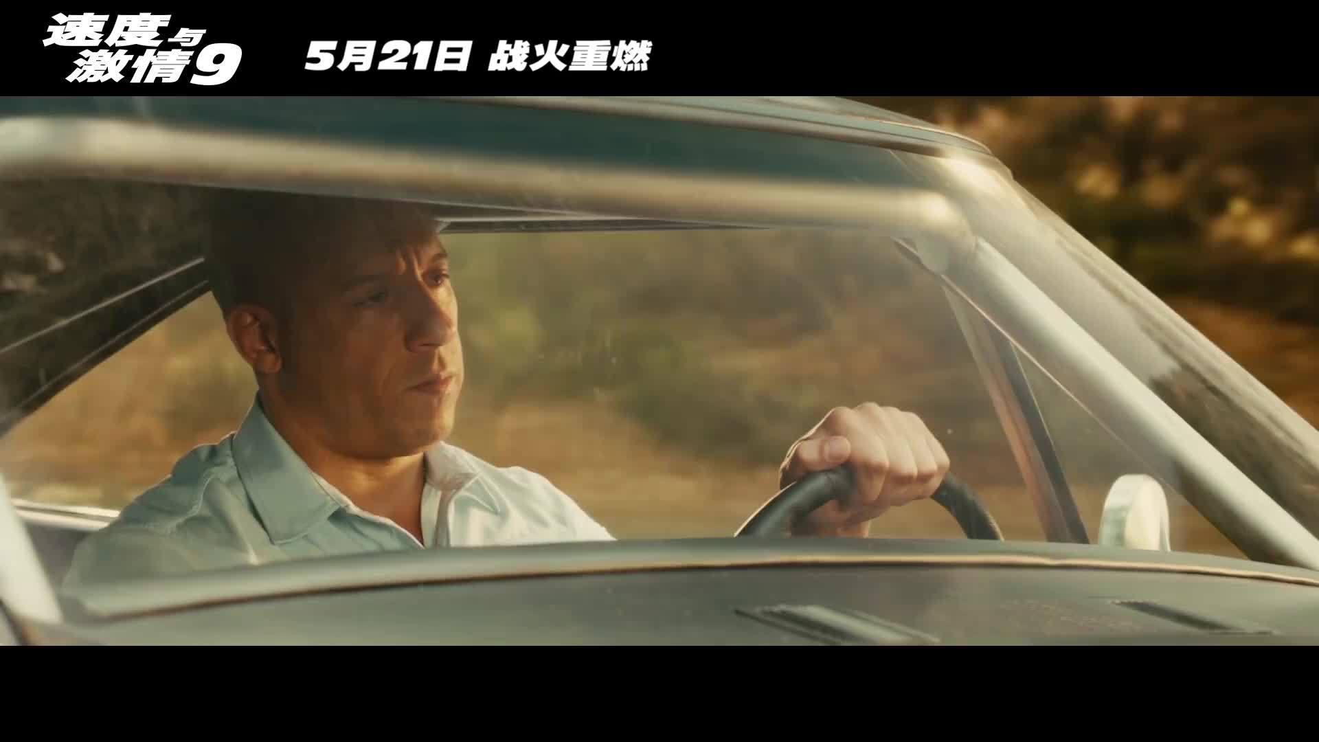 《速度与激情9》发布新特辑!