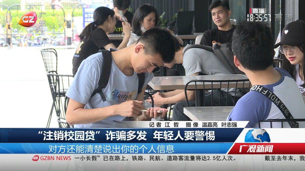 注销校园贷被骗99万"注销校园贷"诈骗多发多起注销校园贷被骗超2000