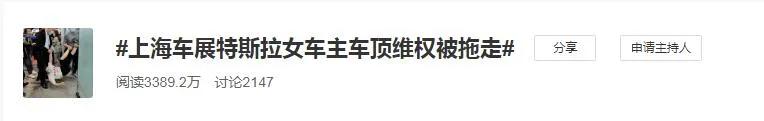 上海车展特斯拉车主站车顶维权，高喊“特斯拉刹车失灵”休闲区蓝鸢梦想 - Www.slyday.coM