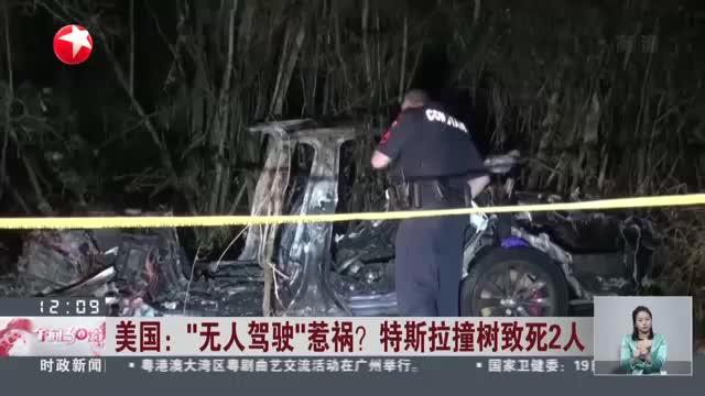 美国：“无人驾驶”惹祸？  特斯拉撞树致死2人