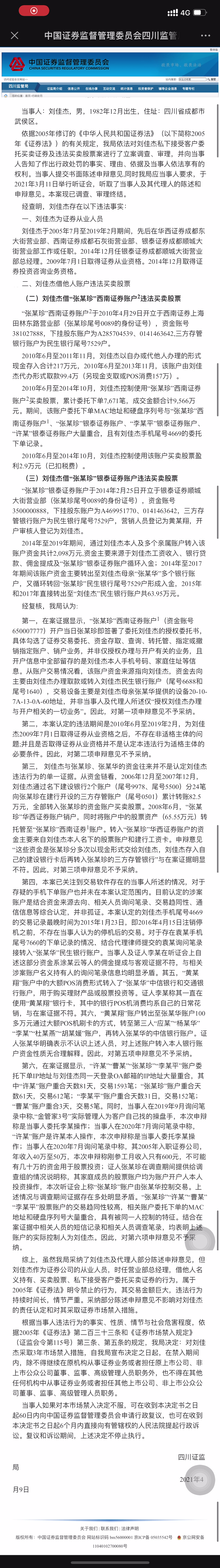 “银泰证券一营业部老总违规炒股：罚没1430万 3年禁入市