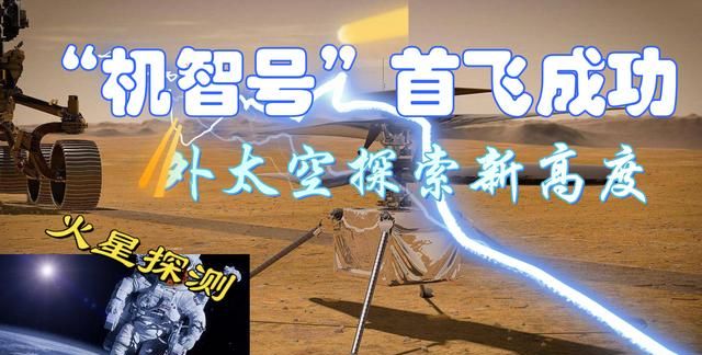 比肩莱特兄弟试飞飞机?“机智号”直升机的成功,到底意味着什么休闲区蓝鸢梦想 - Www.slyday.coM 比肩莱特兄弟试飞飞机?“机智号”直升机的成功,到底意味着什么休闲区蓝鸢梦想 - Www.slyday.coM