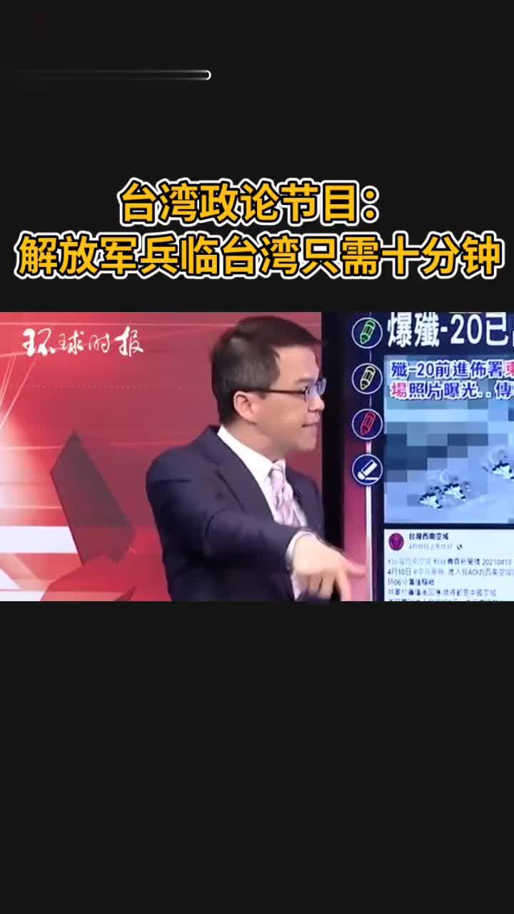 台湾政论节目:解放军兵临台湾只需十分钟