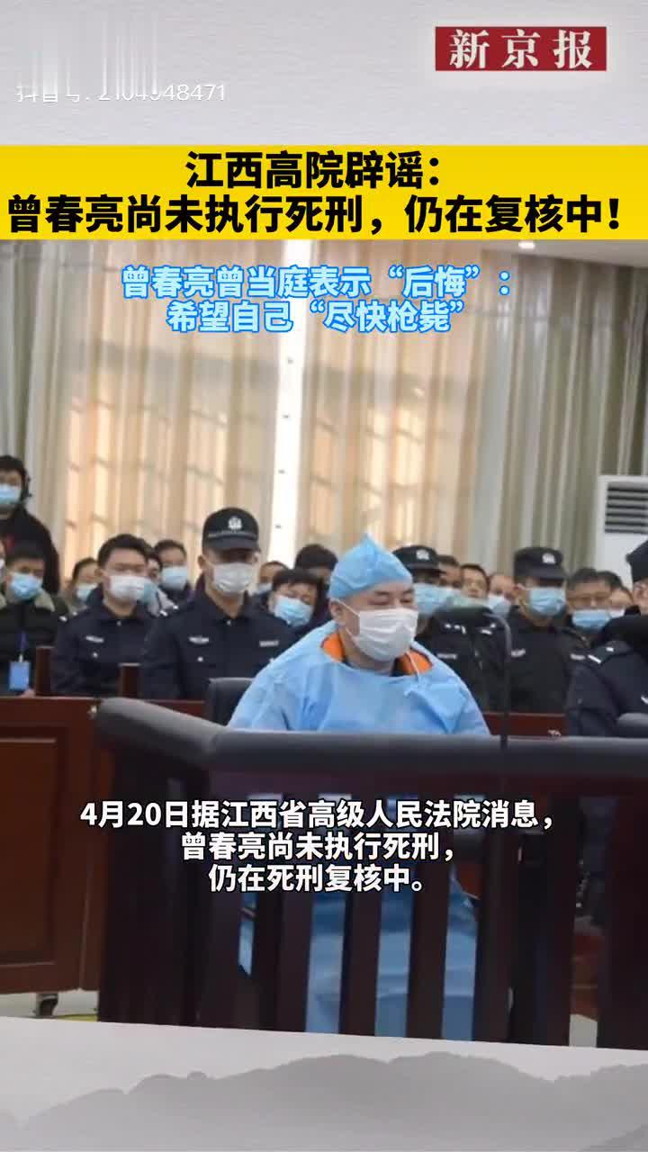 4月20日,江西高院辟谣:曾春亮尚未执行死刑,仍在死刑复核中