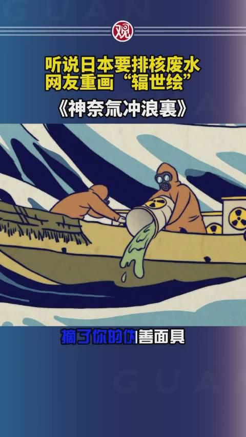 听说日本要排核废水