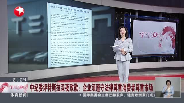 中纪委评特斯拉深夜致歉：企业须遵守法律尊重消费者尊重市场
