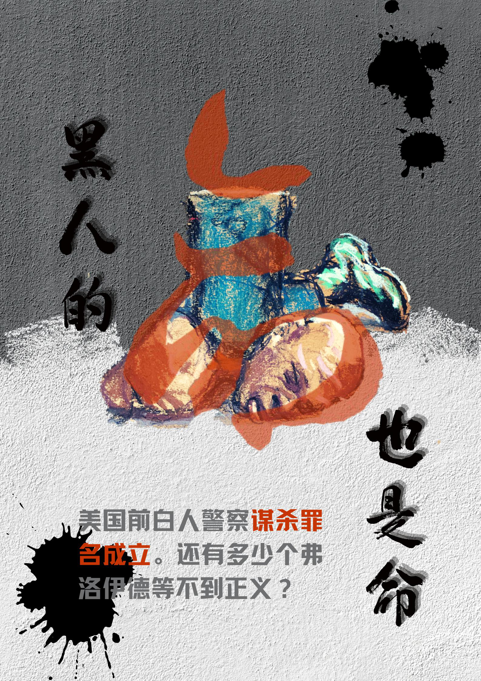 全球连线美国白人警察谋杀罪成立还有多少弗洛伊德等不到正义