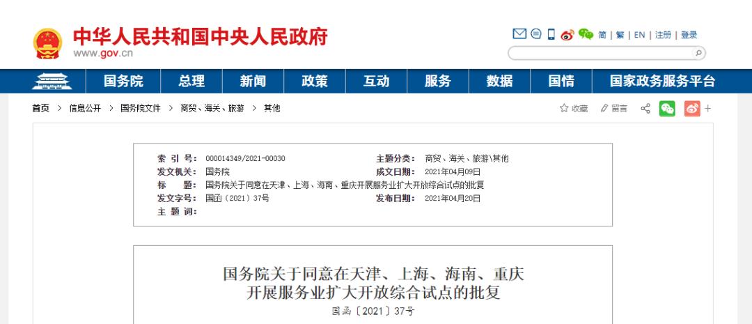 服务业扩大开放综合试点扩围，上海重庆海南天津获批