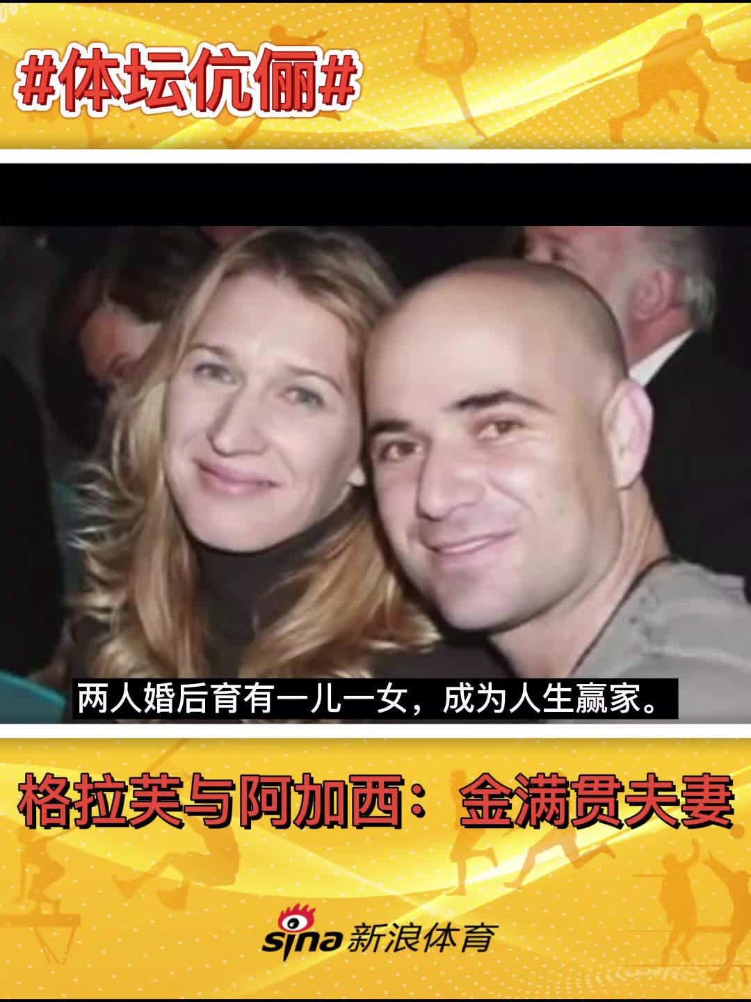 格拉芙与阿加西:金满贯夫妻