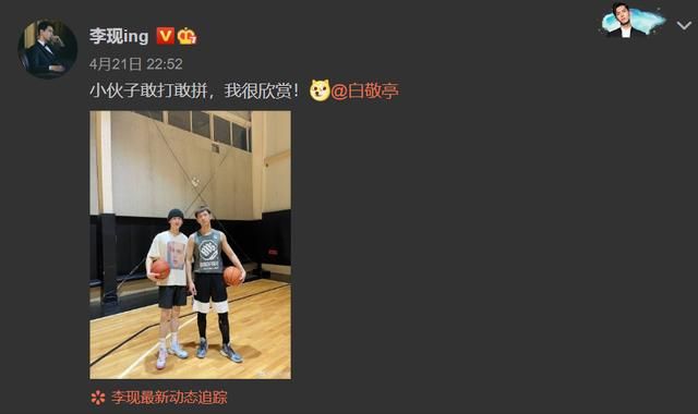 李现晒与白敬亭打篮球合影两帅哥同框网友不愧是李白组合