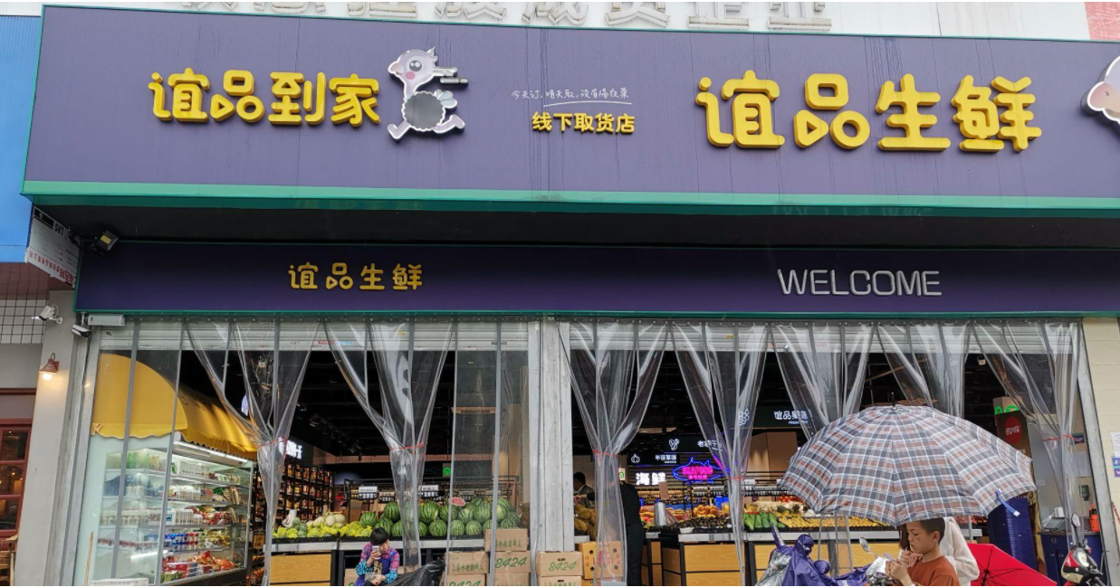 谊品到家错过社区团购最佳时机