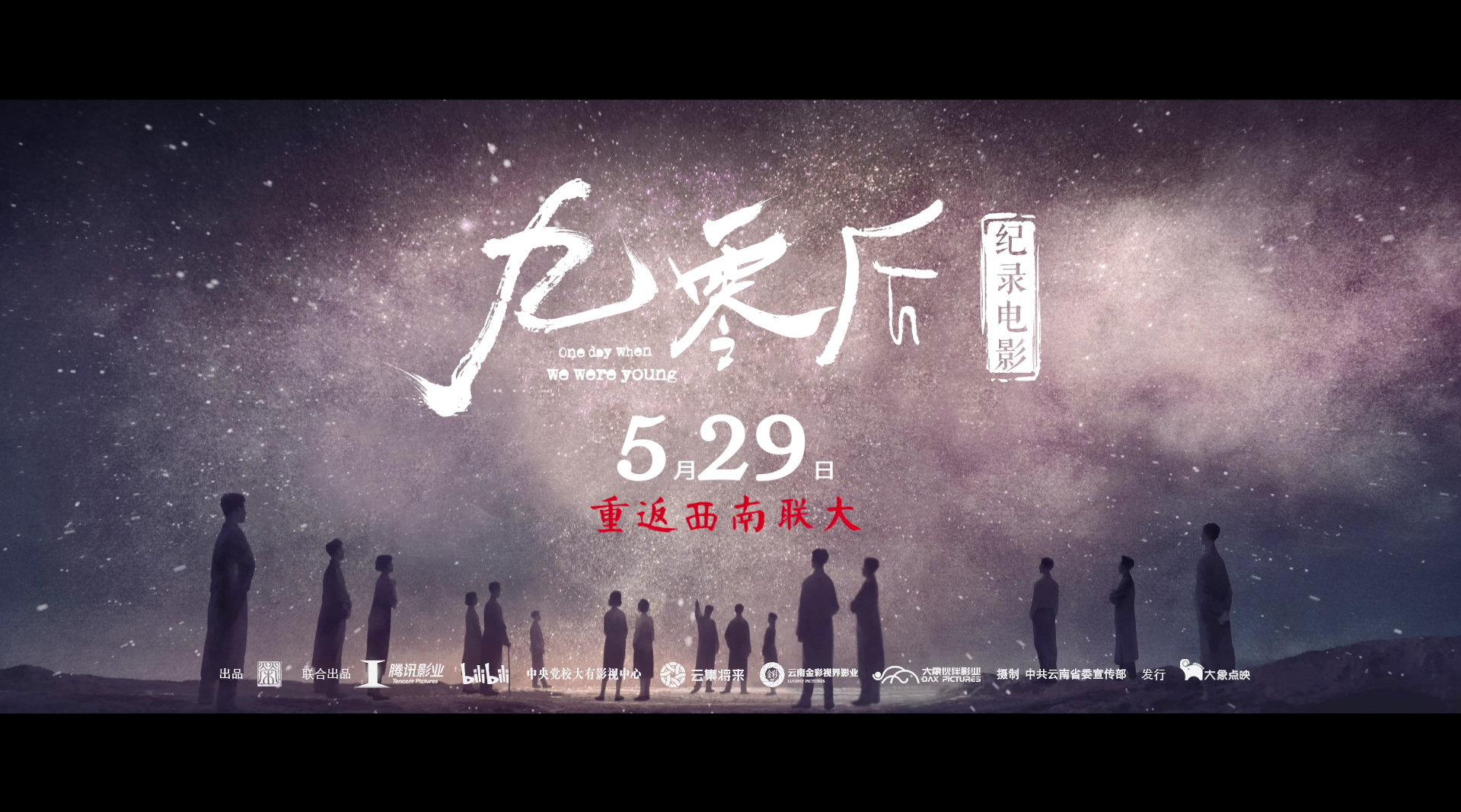 西南联大纪录电影九零后定档5月29日