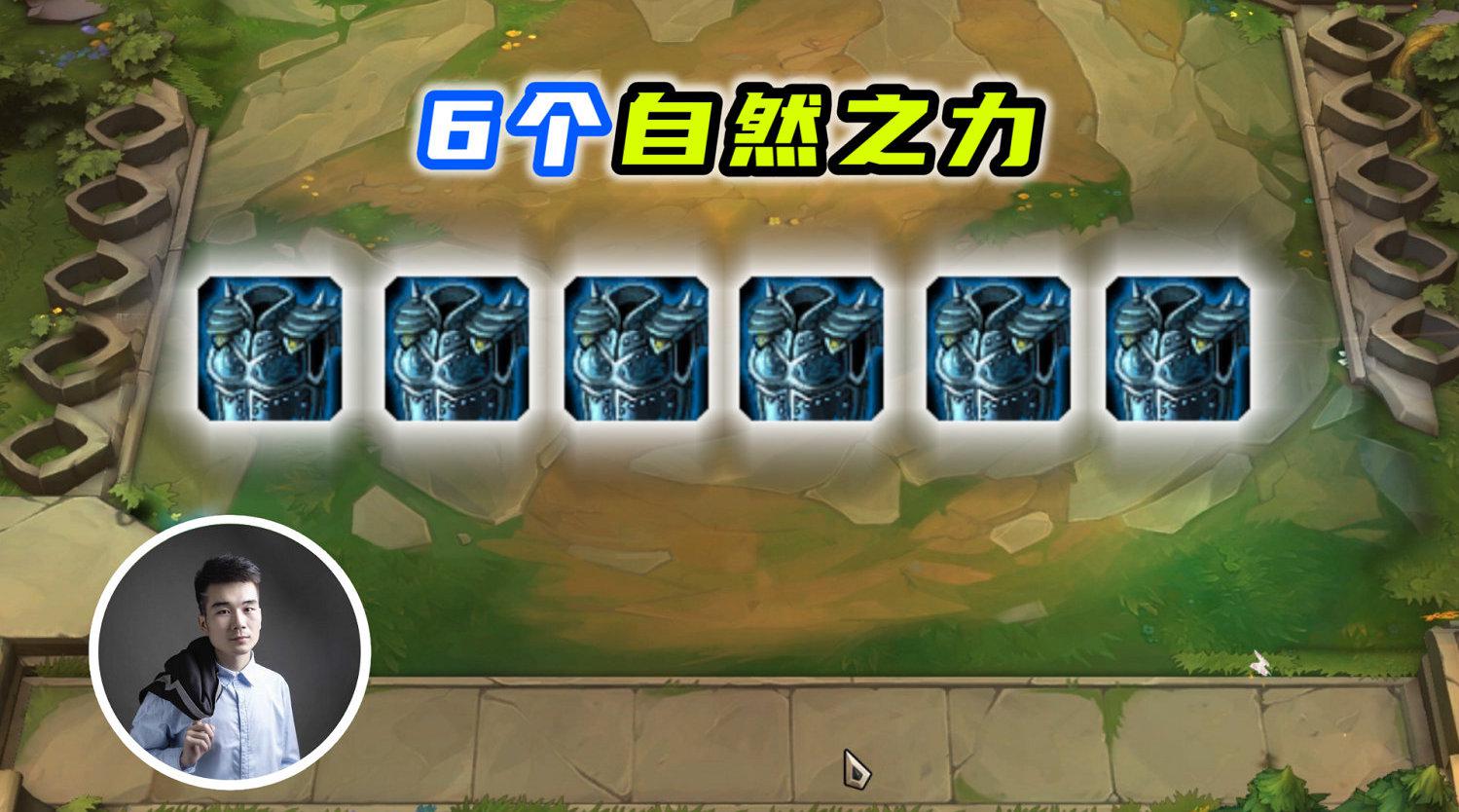 云顶之弈s4:6个自然之力12个金铲子15人口