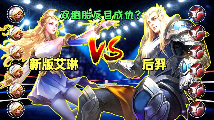 小信老师:6吸血艾琳vs后羿,峡谷第一个法伤射手,新版艾琳能赢