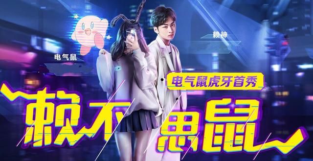 赖神到处撩妹请粉丝看电气鼠的慢摇德华感情是边路大忌