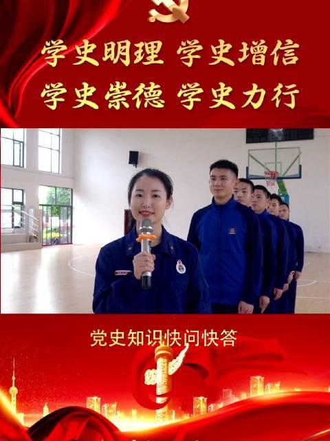 党史知识快问快答