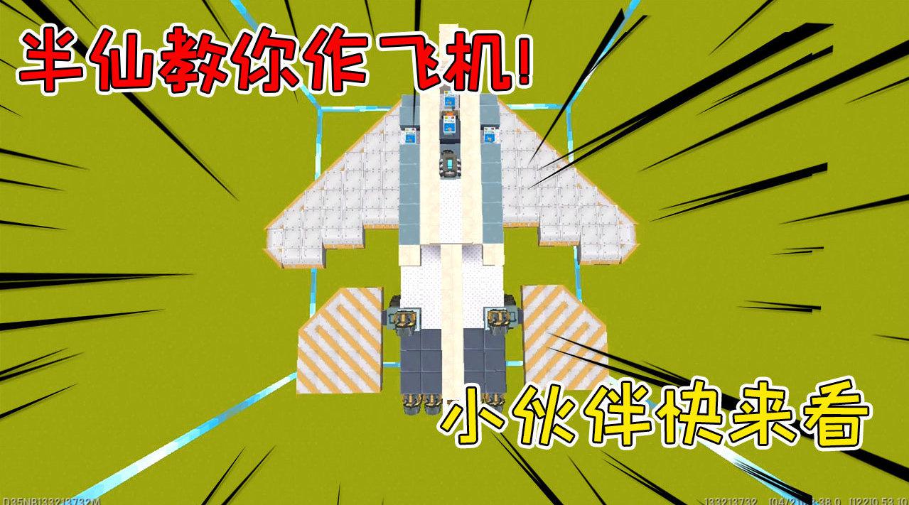迷你世界:半仙教你怎么制作飞机!干货教程送上,小伙伴快来看