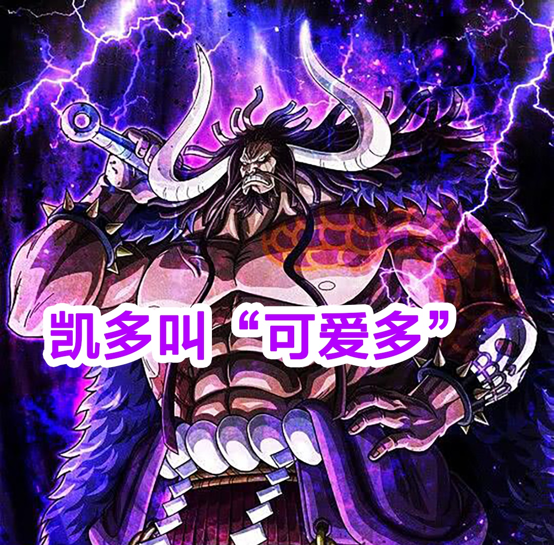 海贼王大妈叫阿玲凯多叫可爱多那黑胡子叫什么