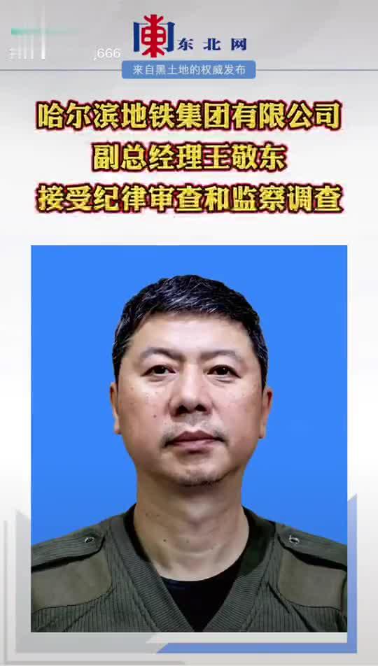 哈尔滨地铁集团有限公司副总经理王敬东接受纪律审查和监察调查