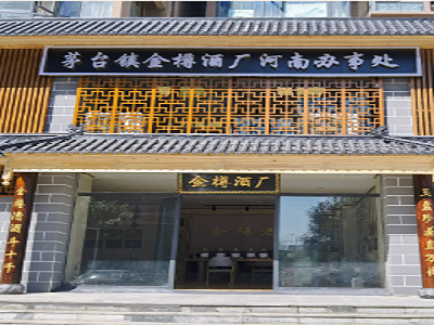 目前金樽酒厂已经在茅台,仁怀,贵阳,北京,上海,广州,深圳,河南,陕西