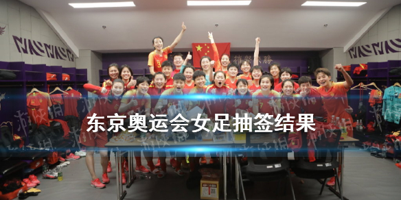 进入死亡之组?中国女足其实抽到好签,贾秀全或保底进前八休闲区蓝鸢梦想 - Www.slyday.coM 进入死亡之组?中国女足其实抽到好签,贾秀全或保底进前八休闲区蓝鸢梦想 - Www.slyday.coM