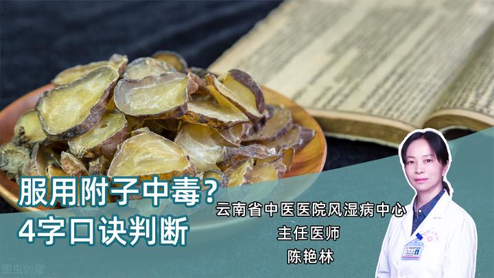 服用附子后怀疑中毒?记住4个字,马上就能判断!