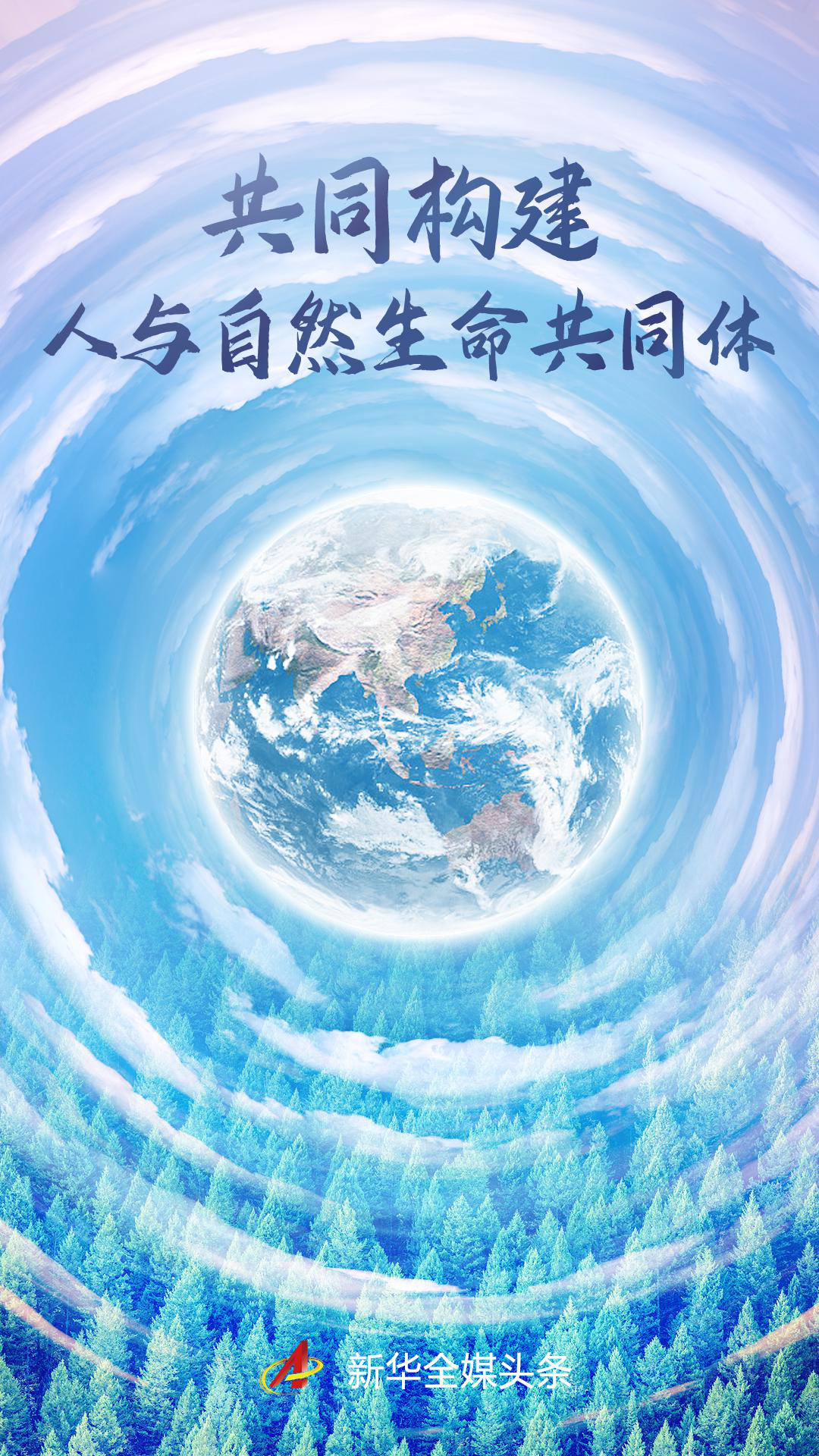 海报:共同构建人与自然生命共同体_新浪新闻