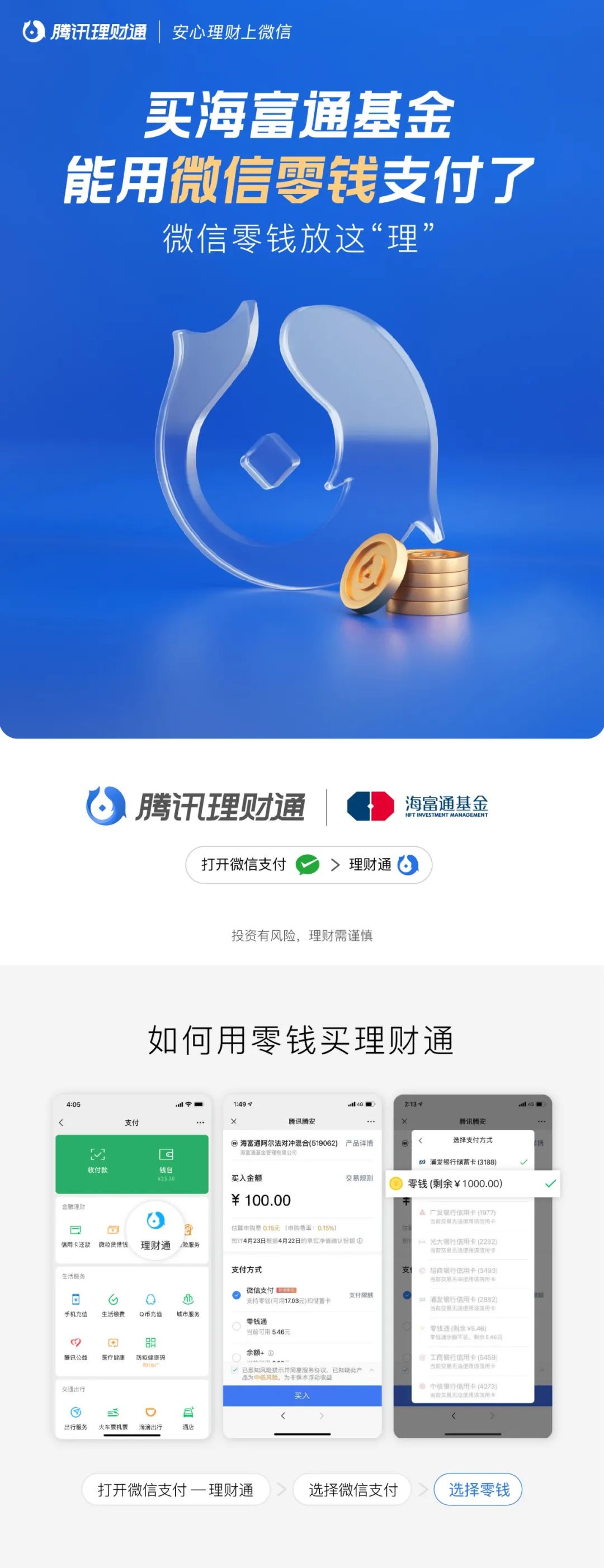 “买海富通基金，能用微信零钱支付了！