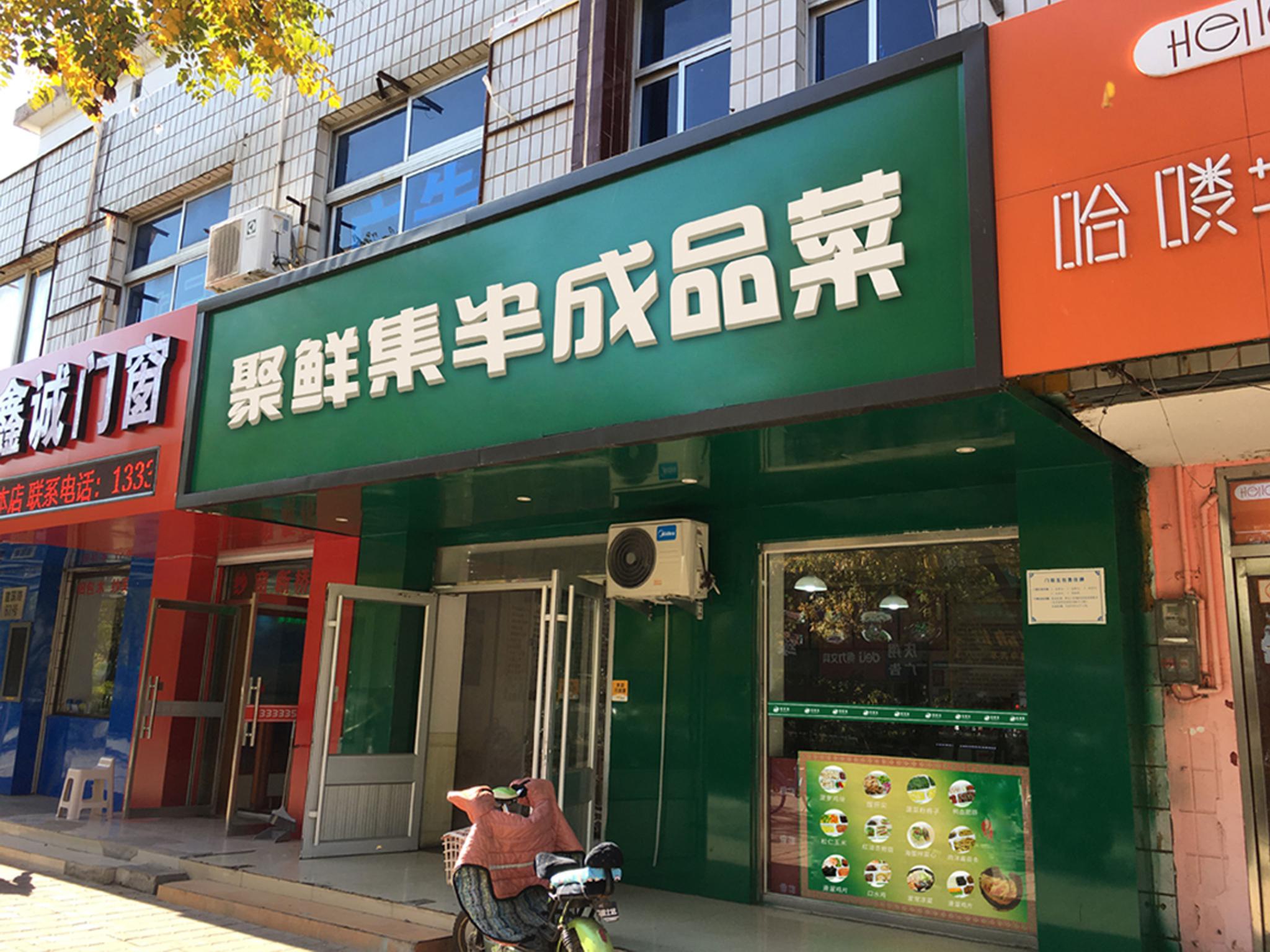 让做饭变得简单聚鲜集半成品菜开启门店创业合作模式