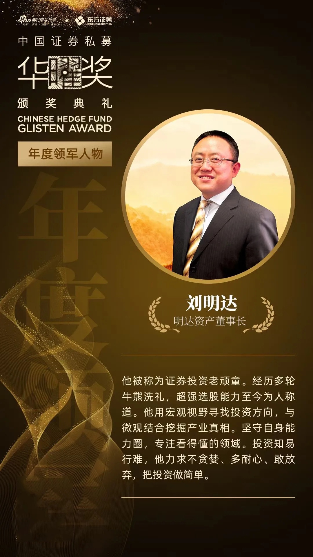 明达资产董事长刘明达荣获三项大奖