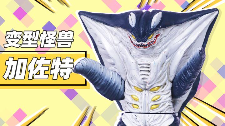 奥特曼怪兽系列之变型怪兽加佐特的大型软胶人偶