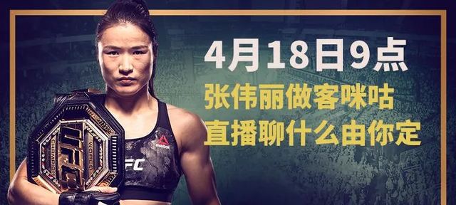 4月18日,ufc261開戰前夕,張偉麗獨家做客咪咕視頻直播間,與粉絲朋友們