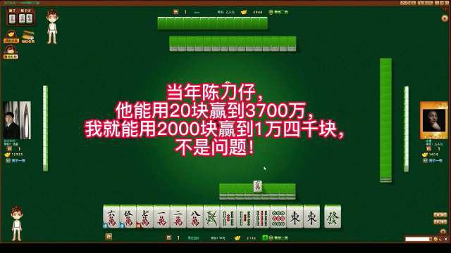 当年陈刀仔他能用20块赢到3700万