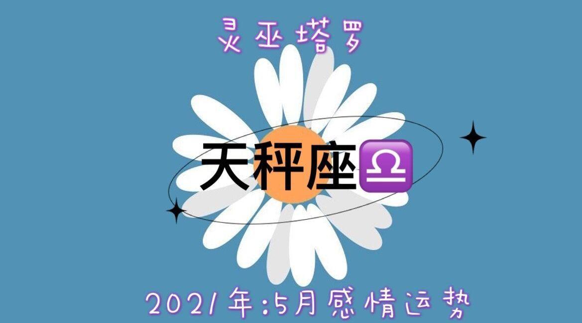 灵巫塔罗 天秤座5月运势 关系停滞艰难维持无法前进一步 灵巫塔罗 天秤座5月运势 关系停滞艰难维持无法前进一步