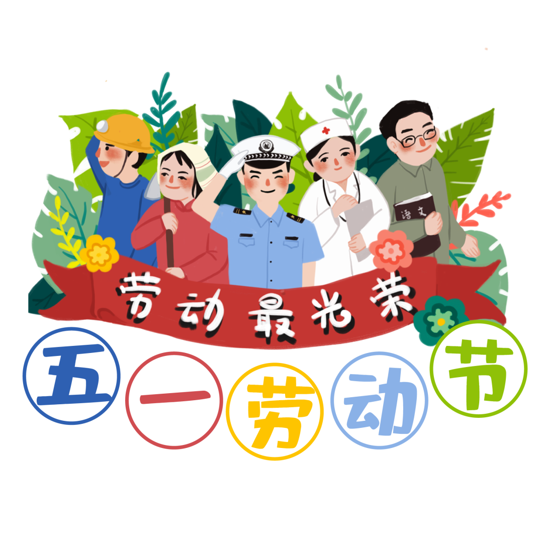 幼儿园2021年五一劳动节放假通知及温馨提示家长请查收