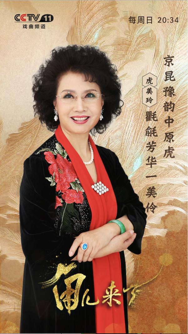 京昆豫韵中原虎氍毹芳华一美伶