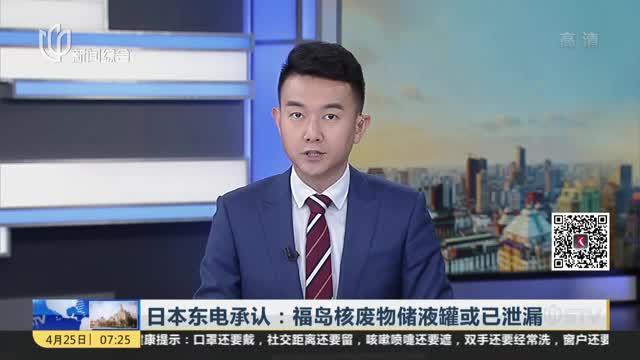 日本东电承认：福岛核废物储液罐或已泄漏