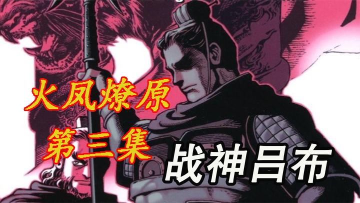 《火凤燎原》第三集,战神吕布真的仅是塑造的传说?