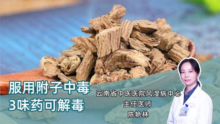 一不小心附子中毒,这3味药可以帮到你!常吃中药的人快收藏